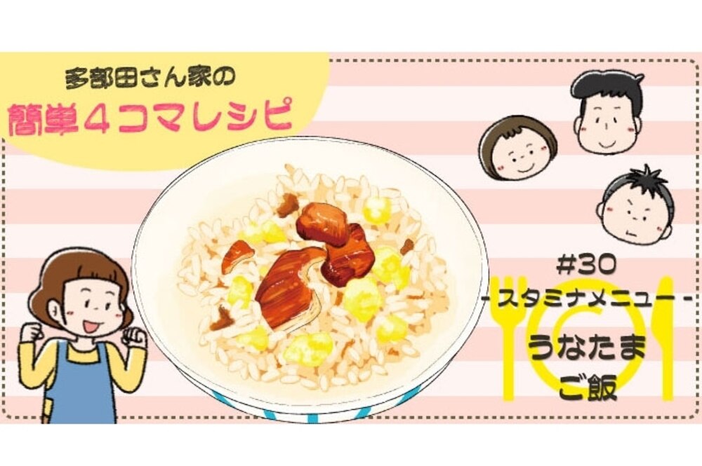 漫画 多部田さん家の簡単4コマレシピ 30 うなたまご飯 デイリシャス 楽天レシピ 漫画 多部田さん家の簡単4コマレシピ 30 うなたまご飯 デイリシャス 楽天レシピ